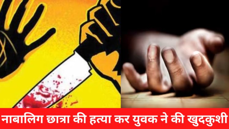 रेवाड़ी में नाबालिग छात्रा की हत्या कर युवक ने की खुदकुशी